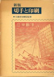 新版　切手と印刷/大蔵省印刷局監修のサムネール