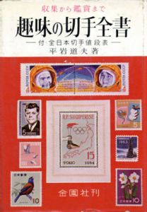趣味の切手全書　付・全日本切手値段表　収集から鑑賞まで/平岩道夫のサムネール