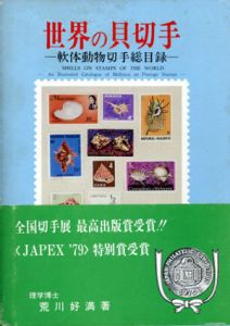 世界の貝切手　軟体動物切手総目録/荒川好満編のサムネール