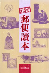復刻　郵便読本/のサムネール