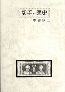 切手と医史/中谷欣二のサムネール