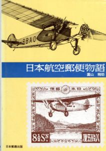 日本航空郵便物語/園山精助