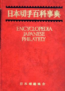 日本切手百科事典/水原明窓編のサムネール