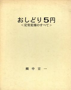 おしどり5円　定常変種のすべて/鯛中宏一のサムネール