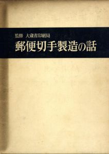 郵便切手製造の話/大蔵省印刷局監修のサムネール