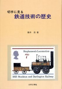 切手に見る鉄道技術の歴史/藤井浩のサムネール