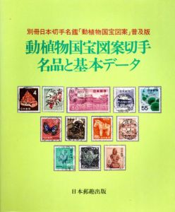動植物国宝図案切手　名品と基礎データ　別冊日本切手名鑑「動植物国宝図案」普及版/上村峻他