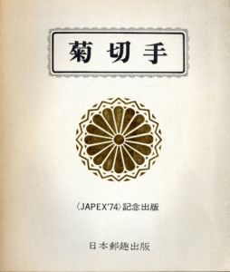 菊切手　JAPEX'74記念出版/