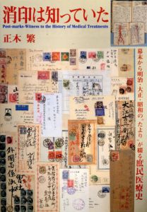 消印は知っていた　幕末から明治・大正・昭和の“たより”が綴る庶民医療史/正木繁のサムネール