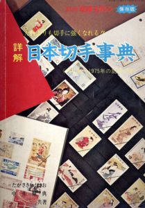 別冊少年切手マガジン　詳解　日本切手事典　1946年～1975年の記念切手/たかさきくにお　中井輝典のサムネール
