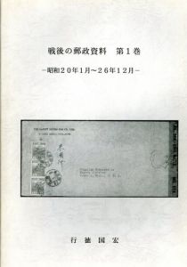 戦後の郵政資料　第1巻/行徳国宏のサムネール
