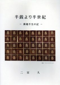 半銭より半世紀　郵趣半生の記　正続揃/二宮久のサムネール
