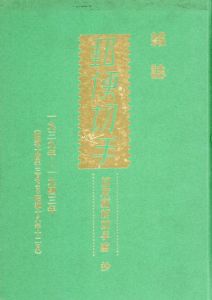 雑誌　郵便切手抄　1939年～1943年/のサムネール
