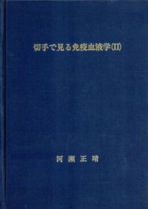 切手で見る免疫血液学2/河瀬正晴のサムネール