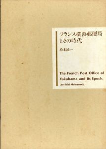 フランス横浜郵便局とその時代/松本純一のサムネール