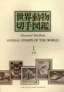 世界動物切手図鑑　全10巻揃/日本郵趣協会のサムネール