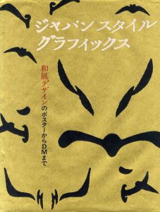 ジャパンスタイルグラフィックス　和風デザインのポスターからDMまで/のサムネール
