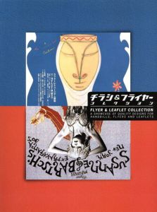 チラシ&フライヤーコレクション/