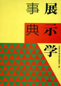 展示学事典/