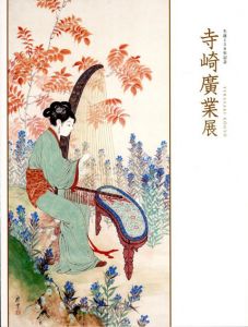 生誕150年記念　寺崎廣業展/寺崎廣業