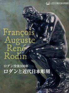 ロダン没後100年　ロダンと近代日本彫刻/のサムネール