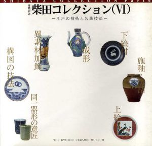 寄贈記念　柴田コレクションVI　江戸の技術と装飾技法/のサムネール