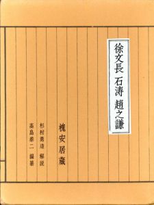 徐文長　石濤　趙之謙/杉村勇造解説　高島菊次郎編