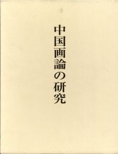 中国画論の研究/古原宏伸