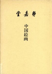 中国絵画/