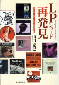 LPレコード再発見　円盤に棲む魔物の魅力に迫る/山口克巳