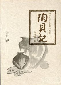 陶貝記　やきものと貯蓄の変遷/金田真一