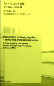 共にいることの可能性、その試み、その記録　田中功起による、水戸芸術館での、ケーススタディとして/田中功起/毛利嘉孝ほかのサムネール
