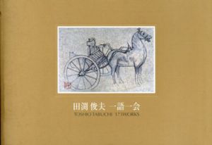 田渕俊夫　一語一会展/ギャラリー長谷川編のサムネール