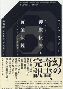神殿伝説と黄金伝説　シュタイナー秘教講義より/ルドルフ・シュタイナー　高橋巖/笠井久子/竹腰郁子訳