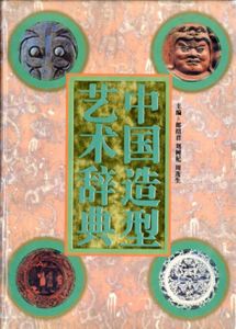 中国造型芸術辞典/のサムネール