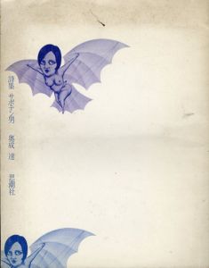 詩集　サボテン男/奥成達　山口謙二郎デザイン　山村雅昭写真　及川正通イラスト