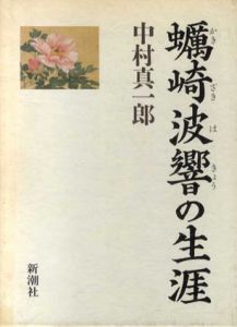 蠣崎波響の生涯/中村真一郎