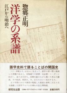 洋学の系譜　江戸から明治へ/惣郷正明のサムネール