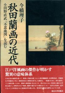 秋田蘭画の近代　小田野直武「不忍池図」を読む/今橋理子のサムネール