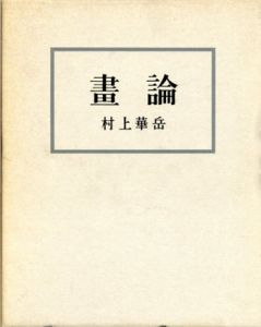畫論　新装版/村上華岳のサムネール