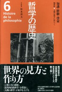 哲学の歴史6　知識・経験・啓蒙　18世紀　人間の科学に向かって/松永澄夫編のサムネール