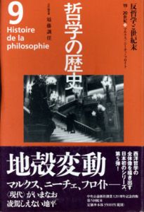 哲学の歴史9　反哲学と世紀末 19‐20世紀 マルクス・ニーチェ・フロイト/須藤訓任編のサムネール