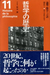 哲学の歴史11　論理・数学・言語　20世紀2/飯田隆編のサムネール