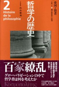 哲学の歴史2　帝国と賢者　古代2　地中海世界の叡知/内山勝利編のサムネール