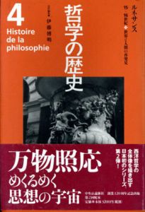 哲学の歴史4　ルネサンス　15‐16世紀/伊藤博明編