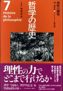 哲学の歴史7　理性の劇場　18-19世紀　カントとドイツ観念論/加藤尚武編のサムネール