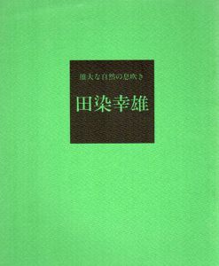 雄大な自然の息吹き　田染幸雄/