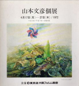 山本文彦個展/