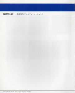 脇田愛二郎　版画集《トランスフォーメーション》/のサムネール