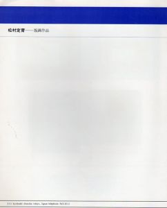 松村定育　版画作品集/